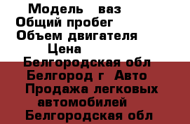  › Модель ­ ваз 2107 › Общий пробег ­ 93 675 › Объем двигателя ­ 2 › Цена ­ 65 000 - Белгородская обл., Белгород г. Авто » Продажа легковых автомобилей   . Белгородская обл.